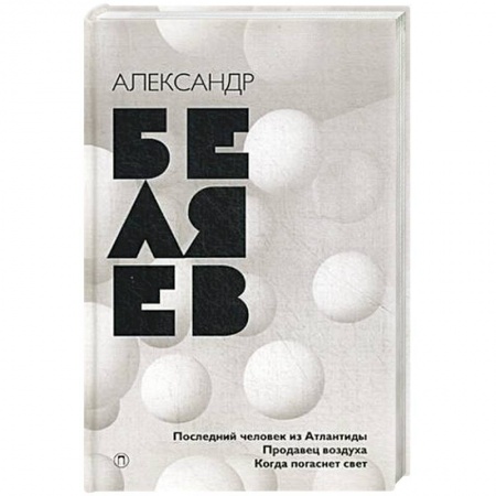 Книги, книга Последний человек из Атлантиды. Продавец воздуха. Когда погаснет свет