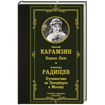 Классика, современная литература, книга Бедная Лиза. Путешествие из Петербурга в Москву