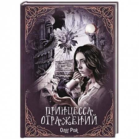 Фантастика, фэнтези, книга Принцесса отражений