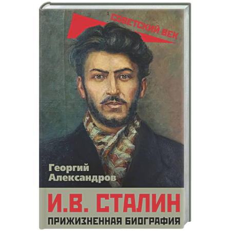 Мемуары, биографии, книга И.В. Сталин. Прижизненная биография