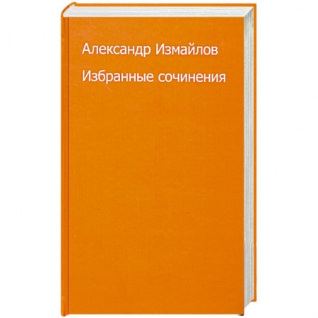 Книги, книга Избранные сочинения