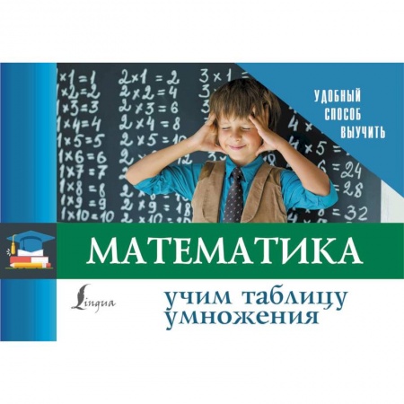 Школьникам и абитуриентам, книга Математика. Учим таблицу умножения