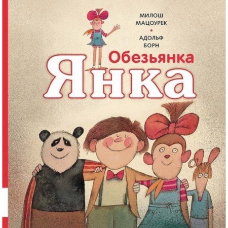 Приключения, книга Обезьянка Янка