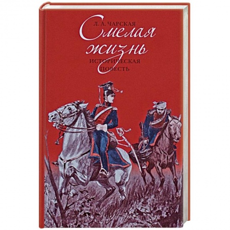 Историческая художественная проза, книга Смелая жизнь