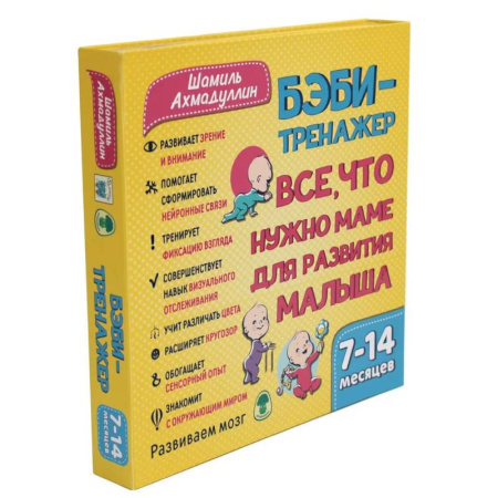 Книги для самых маленьких (0-3 года), книга Бэби-тренажер. Все, что нужно маме для развития малыша. Для детей 7-14 месяцев (Развивающий комплект