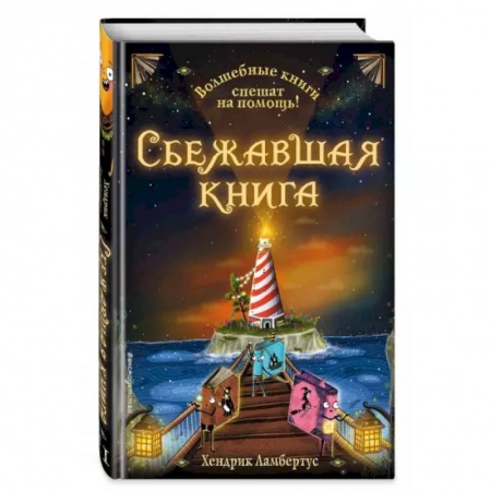 Проза для детей, книга Сбежавшая книга