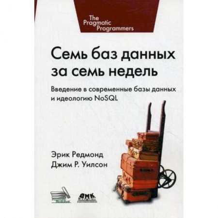 Компьютеры и программы, книга Семь баз данных за семь недель. Введение в современные базы данных и идеологию NoSQL