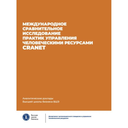 книга Международное сравнительное исследование практик управления человеческими ресурсами CRANET. с доставкой по Франции Бухгалтерия. Налоги. Аудит, книга Международное сравнительное исследование практик управления человеческими ресурсами CRANET.
