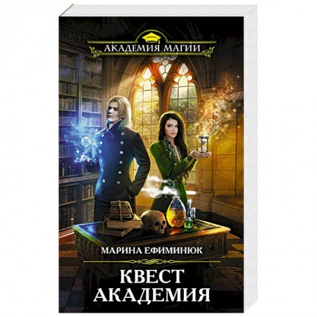 Фантастика, фэнтези, книга Квест Академия