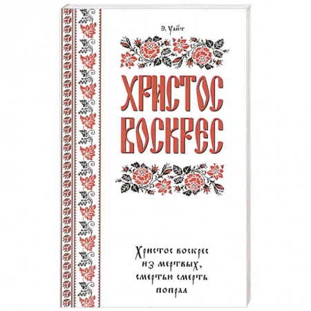 Православие, книга Христос воскрес!