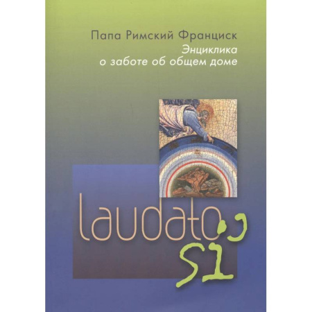 Христианство, книга Энциклика. О заботе об общем доме.  Laudato si'