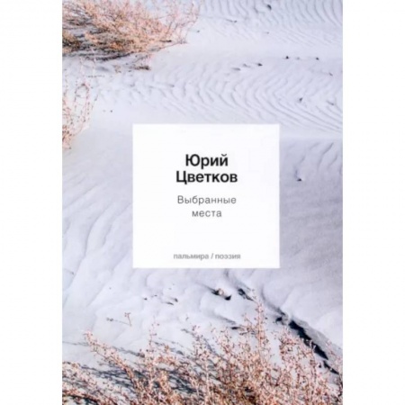 Классика, современная литература, книга Выбранные места