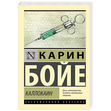 Классика, современная литература, книга Каллокаин