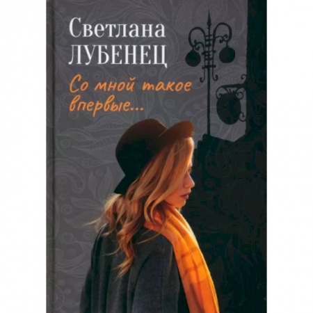 Классика, современная литература, книга Со мной такое впервые… Сборник повестей
