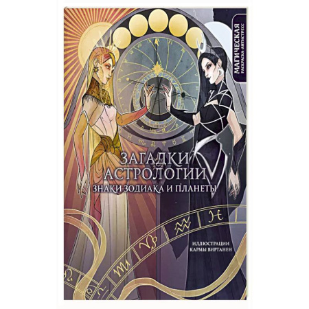 Рисование, живопись, книга Загадки астрологии. Знаки зодиака и планеты. Магическая раскраска-антистресс