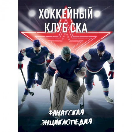 Мемуары, биографии, книга Хоккейный клуб СКА. Фанатская энциклопедия