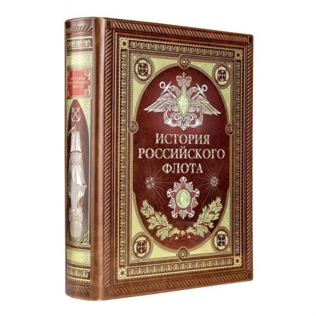 Военное дело. Оружие. Спецслужбы, книга История российского флота. Книга в коллекционном кожаном переплете ручной работы с окрашенным и золочёным обрезом и многоцветным тиснением