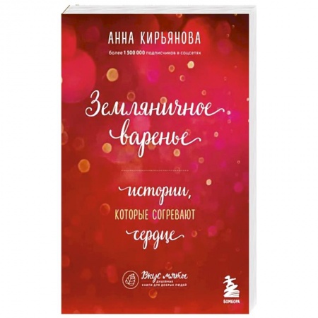 Общественные и гуманитарные науки, книга Земляничное варенье. Истории, которые согревают сердце