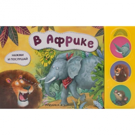 книга В африке с доставкой по Франции Книги для самых маленьких (0-3 года), книга В африке
