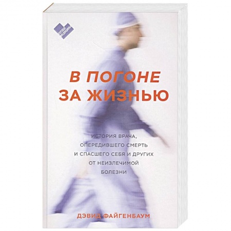 История медицины, книга В погоне за жизнью. История врача, опередившего смерть и спасшего себя и других от неизлечимой болез