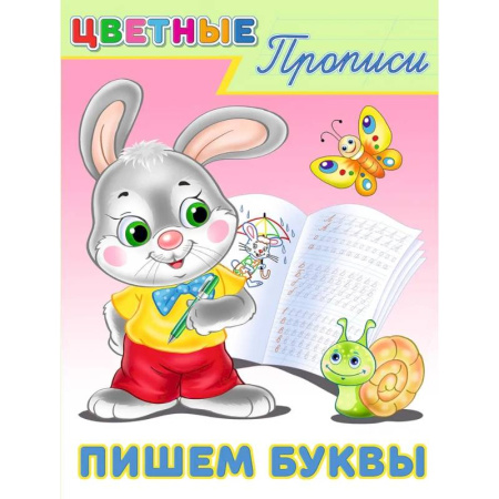 Дошкольникам, книга Пишем буквы