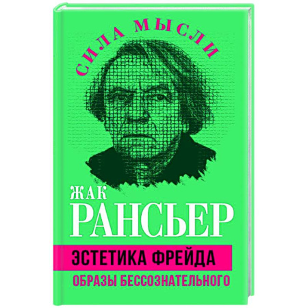 Общественные и гуманитарные науки, книга Эстетика Фрейда. Образы бессознательного
