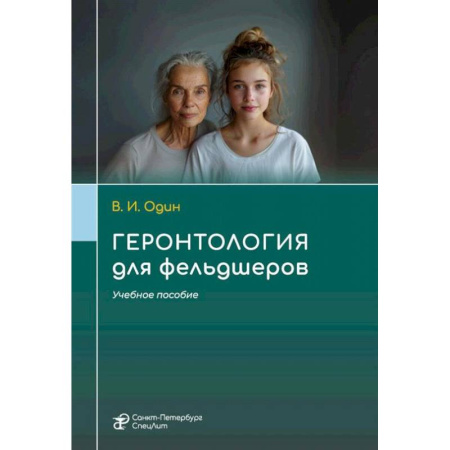 Специальная медицина, книга Геронтология для фельдшеров: учебное пособие