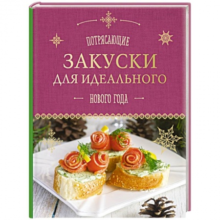 Книги, книга Потрясающие закуски для идеального Нового года