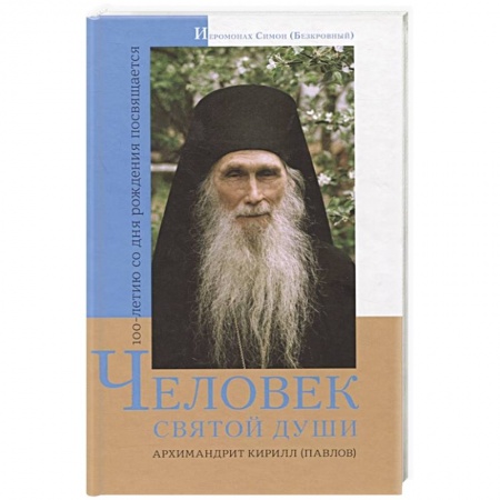 Православие, книга Человек святой души. Архимандрит Кирилл (Павлов)