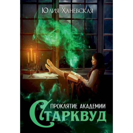 Фантастика, фэнтези, книга Проклятие академии Старквуд