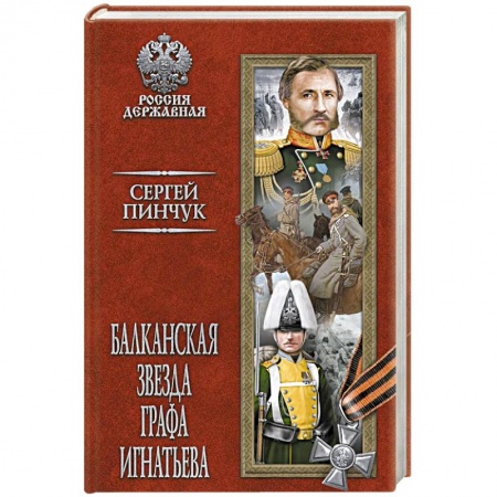 Историческая художественная проза, книга Балканская звезда графа Игнатьева