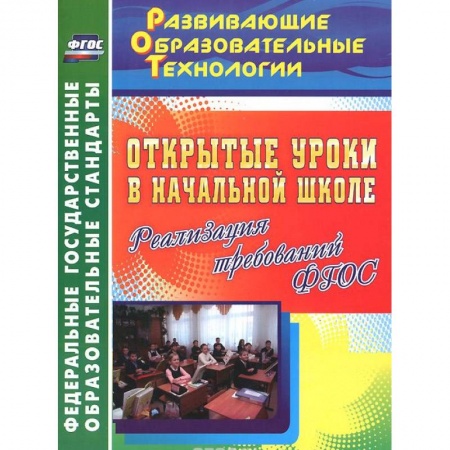 Книги, книга Открытые уроки в начальной школе. Реализация требований ФГОС
