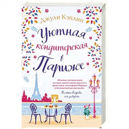 Любовный роман, книга Уютная кондитерская в Париже