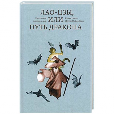 Общественные и гуманитарные науки, книга Лао-цзы, или Путь дракона