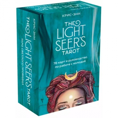 Гадания, толкования снов, книга The Light Seer's Tarot. Таро Светлого провидца, 78 карт и руководство