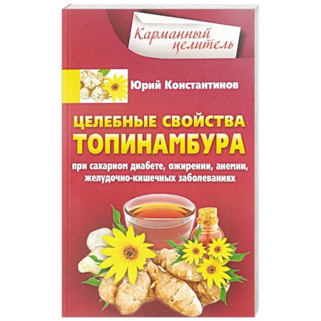 Популярная и нетрадиционная медицина, книга Целебные свойства топинамбура. При сахарном диабете, ожирении, анемии, желудочно-кишечных заболеваний