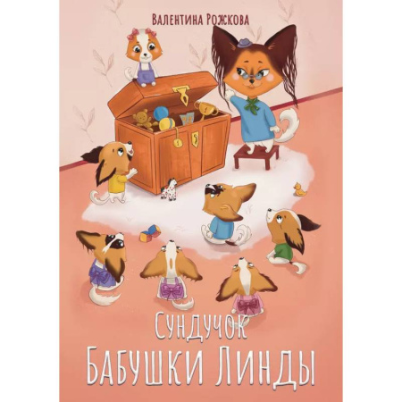 Сказки, книга Сундучок бабушки Линды