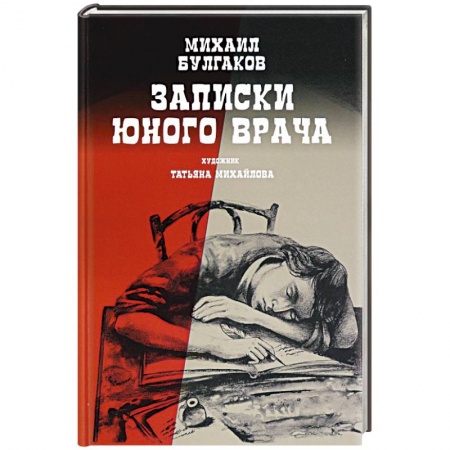 Классика, современная литература, книга Записки юного врача