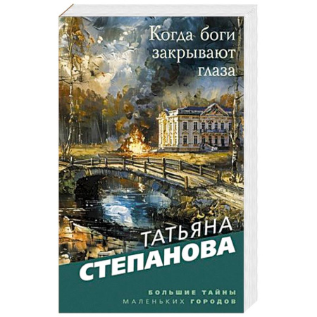 Книги, книга Когда боги закрывают глаза