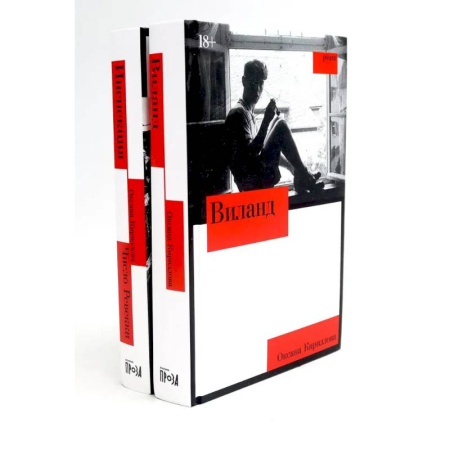 Классика, современная литература, книга Виланд. Инспекция. Число Ревекки (комплект из 2-х книг)