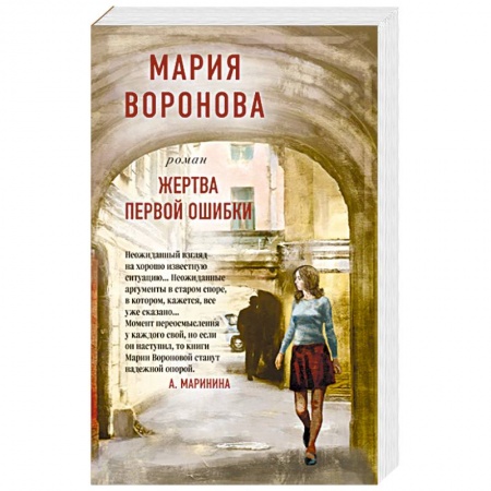 Детективы, триллеры, книга Жертва первой ошибки