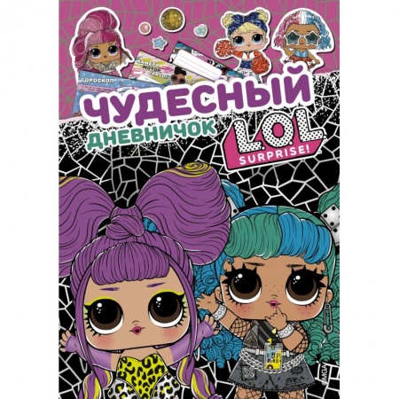 книга Чудесный дневничок L.O.L. Surprise! с доставкой по Франции Досуг, творчество и кулинария, книга Чудесный дневничок L.O.L. Surprise!
