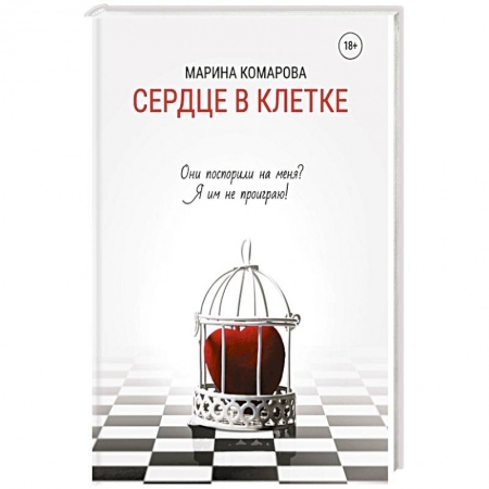 Классика, современная литература, книга Сердце в клетке