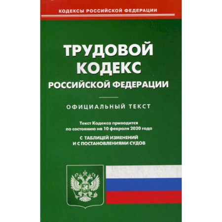 Общественные и гуманитарные науки, книга Трудовой кодекс Российской Федерации