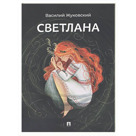Классика, современная литература, книга Светлана