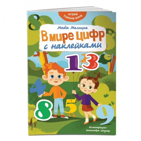 Досуг, творчество и кулинария, книга В мире цифр с наклейками