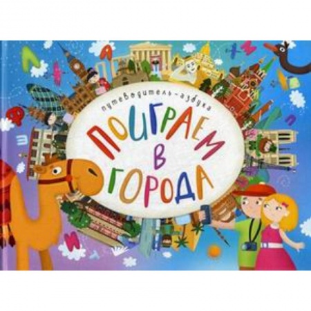 Познавательная литература, книга Поиграем в города. Путеводитель-азбука