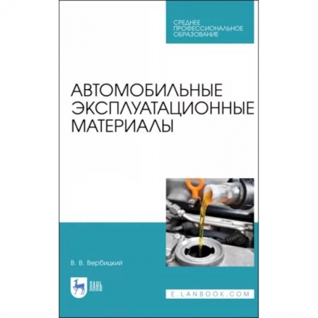Технические науки. Транспорт, книга Автомобильные эксплуатационные материалы