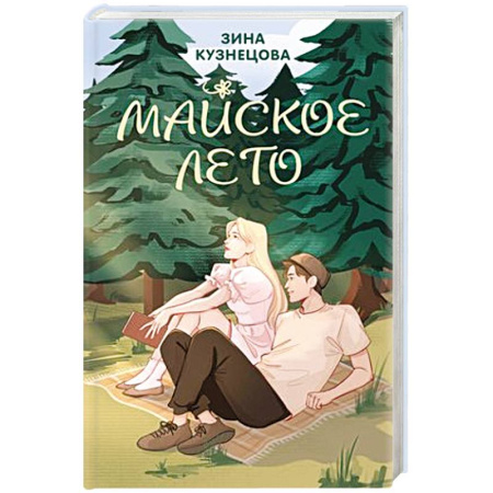 Любовный роман, книга Майское лето