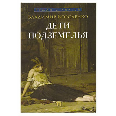 Классика, современная литература, книга Дети подземелья